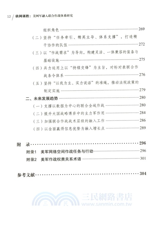 依網謀勝：美網軍融入聯合作戰體系研究（簡體書）