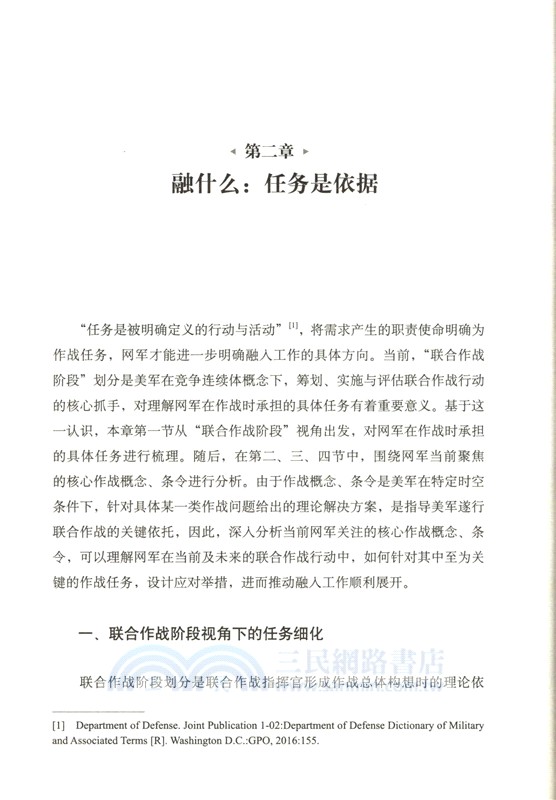 依網謀勝：美網軍融入聯合作戰體系研究（簡體書）