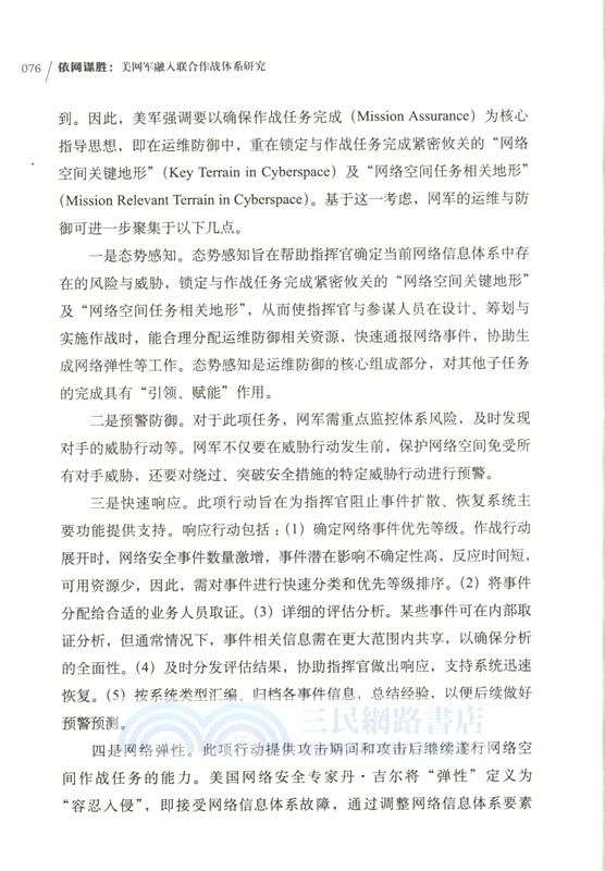 依網謀勝：美網軍融入聯合作戰體系研究（簡體書）
