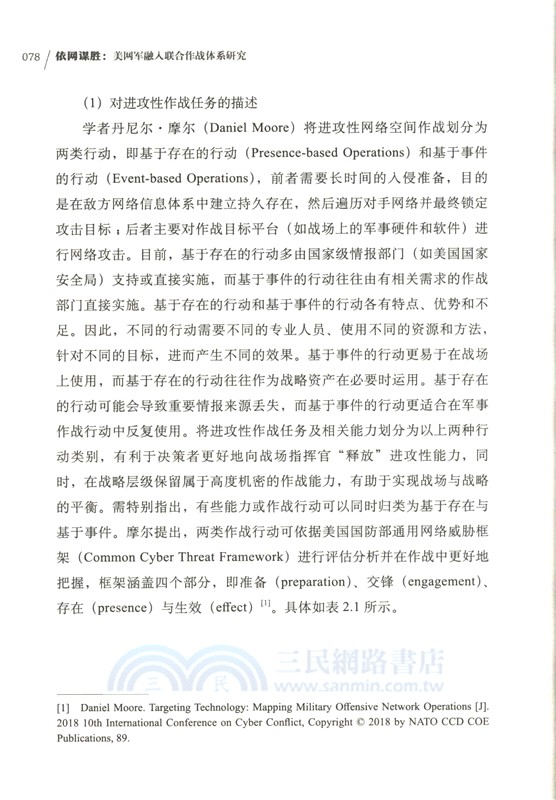 依網謀勝：美網軍融入聯合作戰體系研究（簡體書）