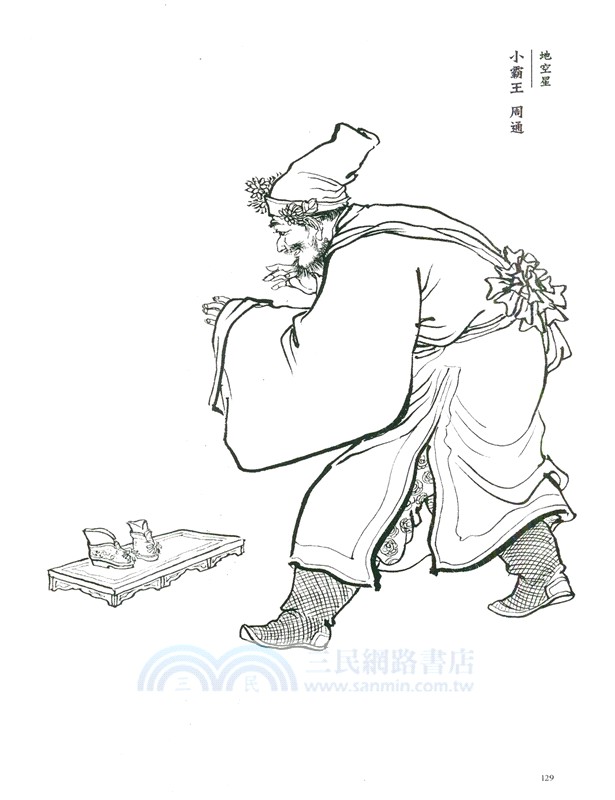 水滸眾生畫譜（簡體書）