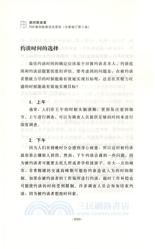 別對我說謊：FBI教你破解語言密碼(全新引進修訂第三版)（簡體書）
