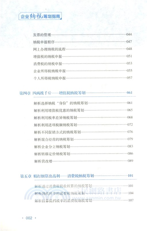 企業納稅籌劃指南（簡體書）