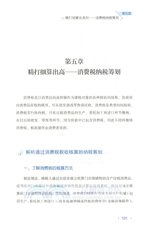 企業納稅籌劃指南（簡體書）