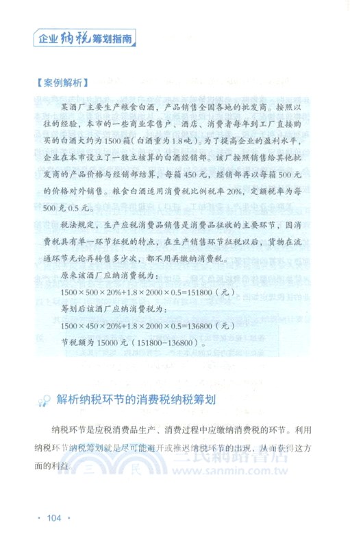 企業納稅籌劃指南（簡體書）