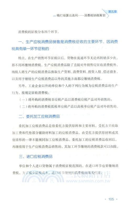 企業納稅籌劃指南（簡體書）