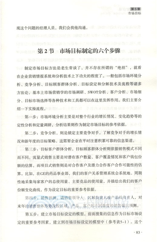 銷售運營管理：世界500強如何運籌帷幄、決勝市場（簡體書）