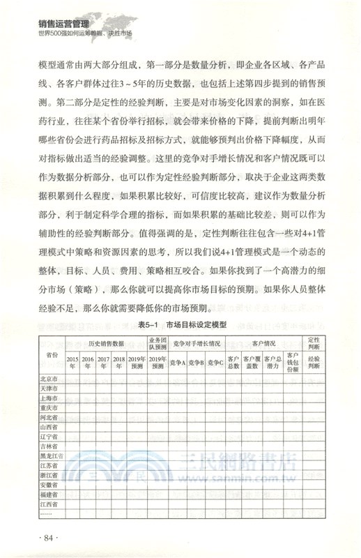 銷售運營管理：世界500強如何運籌帷幄、決勝市場（簡體書）