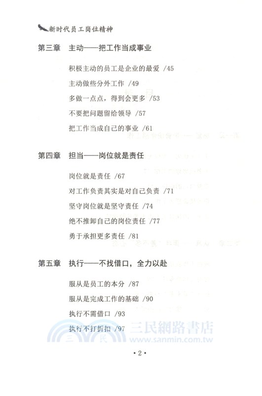 新時代員工崗位精神（簡體書）