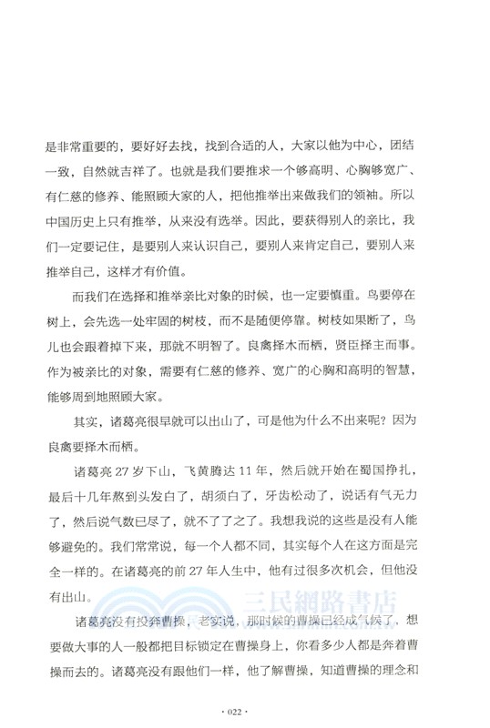 諸葛亮的人生智慧（簡體書）