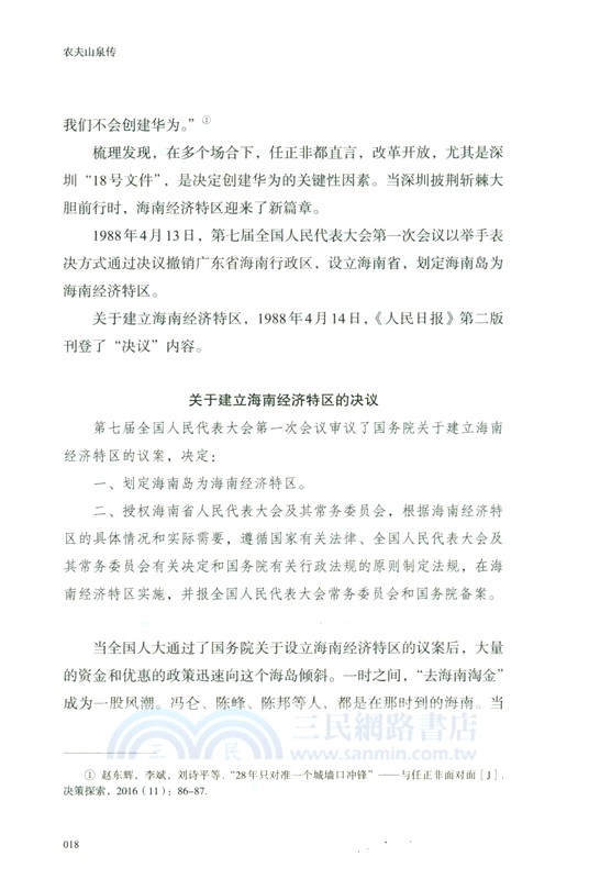 農夫山泉傳（簡體書）