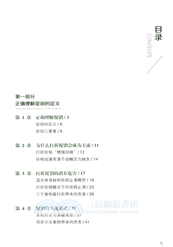 促銷勝經：打破常規思維，從規劃到落地（簡體書）