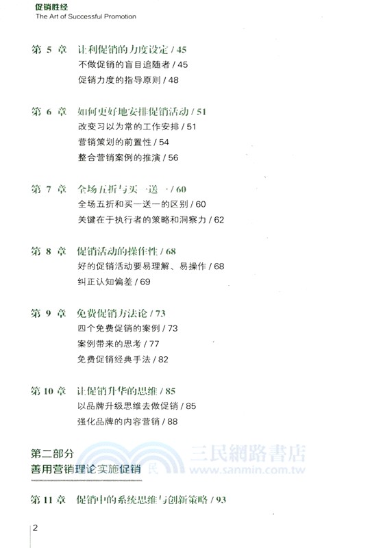 促銷勝經：打破常規思維，從規劃到落地（簡體書）