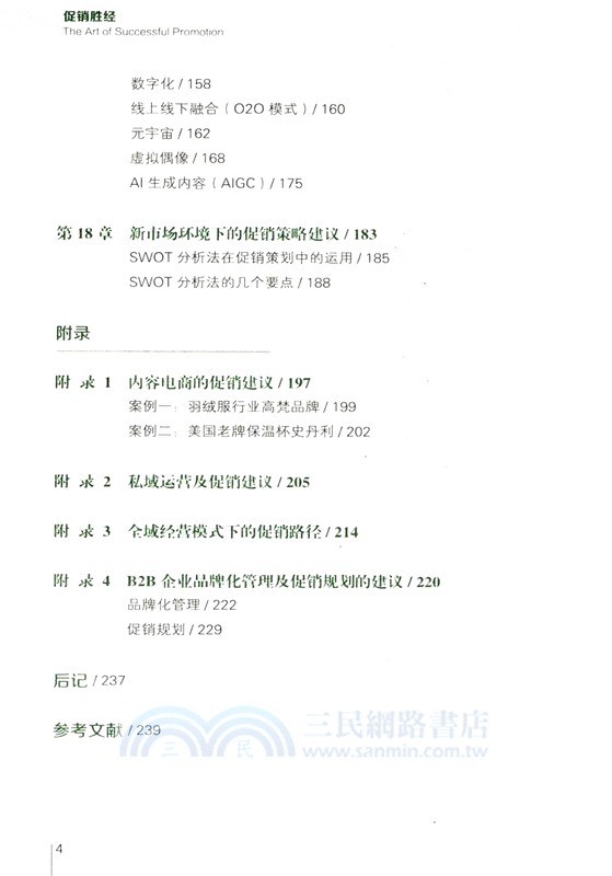 促銷勝經：打破常規思維，從規劃到落地（簡體書）