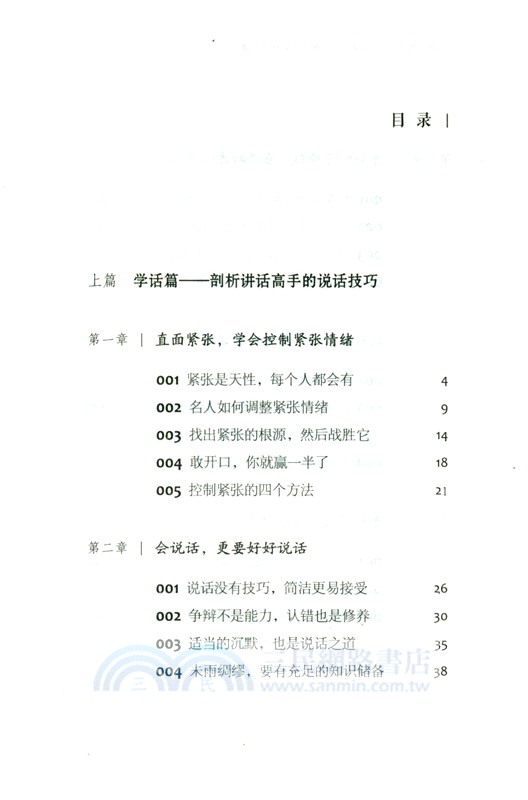 刻意練習成為講話高手：職場人的說話之道（簡體書）