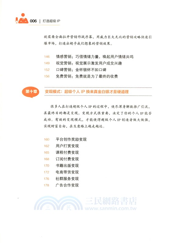 打造超級IP（簡體書）