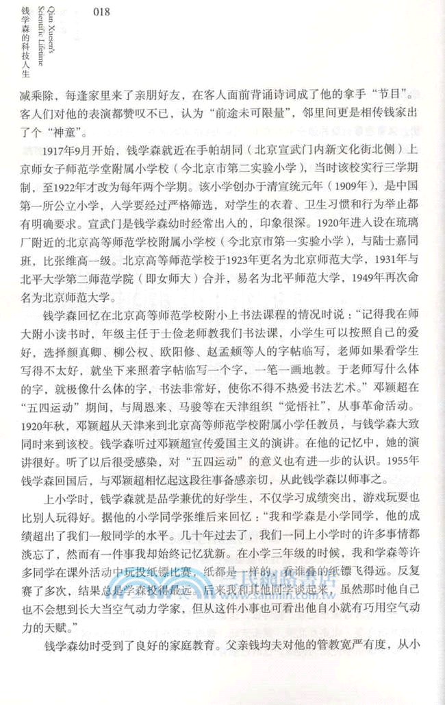 錢學森的科技人生（簡體書）