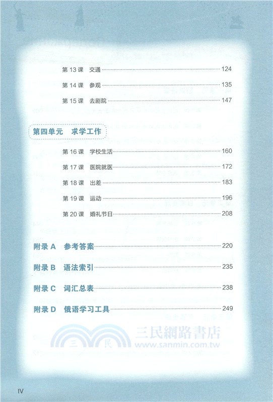 加油！我的俄語(附外教朗讀音頻+真人發音視頻+PDF習字帖)（簡體書）