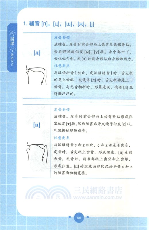 跟微課學俄語發音（簡體書）
