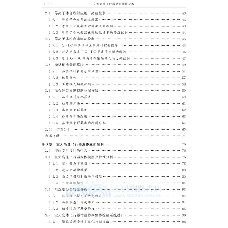 空天高速飛行器異類操控技術（簡體書）