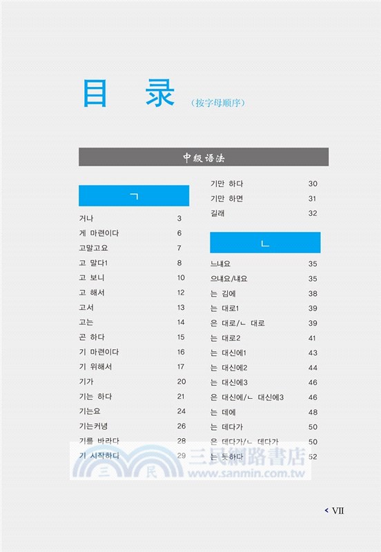 跟韓國老師學習韓語語法：TOPIK語法詞典Ⅱ中高級(韓漢雙語‧第2版)（簡體書）
