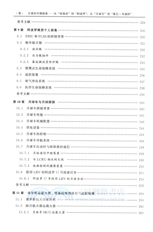 月球的早期探索：從“徘徊者”到“阿波羅”，從“月球號”到“魯尼‧考瑞特”（簡體書）