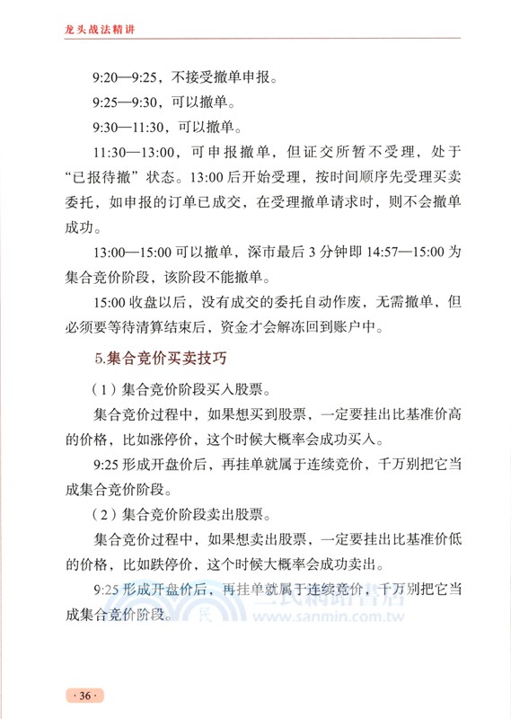 龍頭戰法精講（簡體書）
