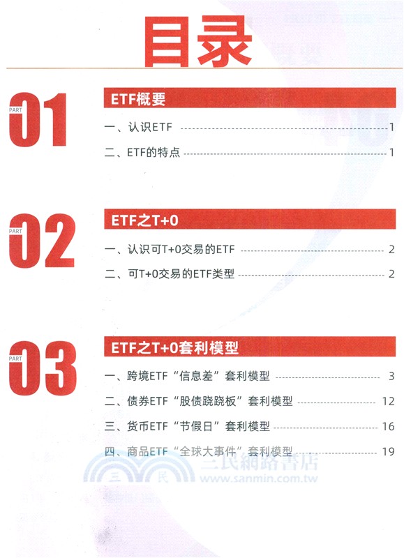 聚富五步：ETF流水線掘金術（簡體書）