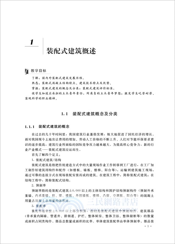 裝配式混凝土結構工程（簡體書）