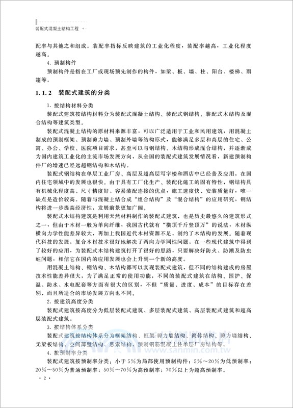 裝配式混凝土結構工程（簡體書）