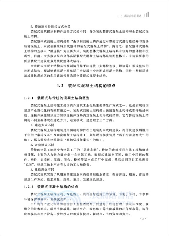 裝配式混凝土結構工程（簡體書）