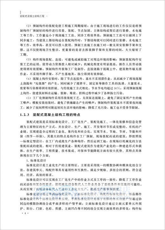 裝配式混凝土結構工程（簡體書）