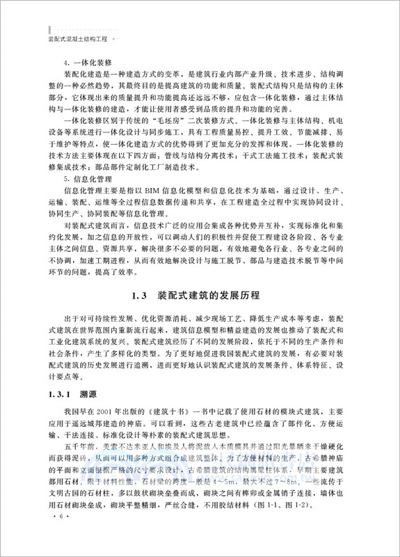 裝配式混凝土結構工程（簡體書）