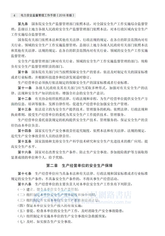 電力安全監督管理工作手冊2018年（簡體書）