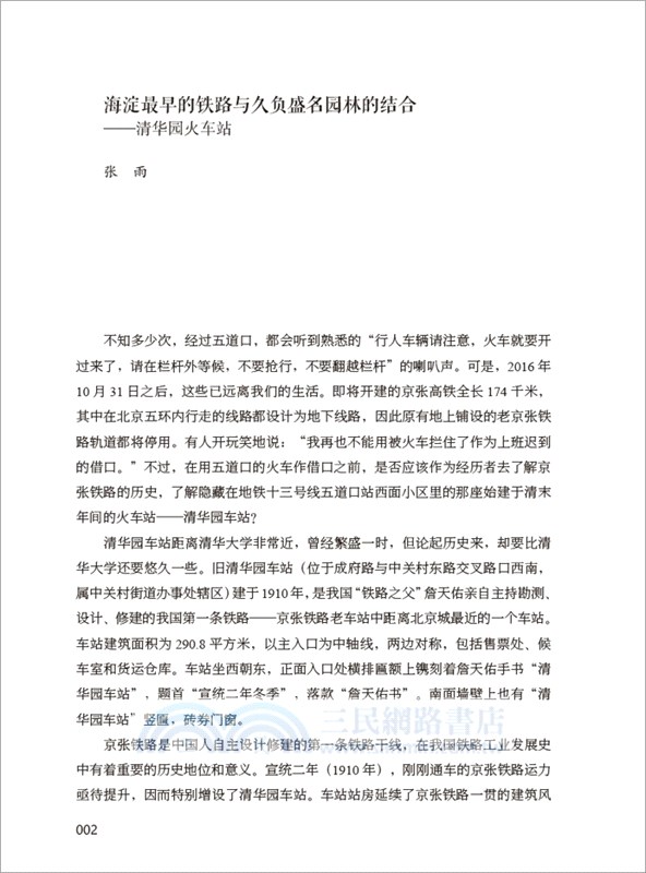 舊園與故人：民國時期三山五園地區掌故（簡體書）