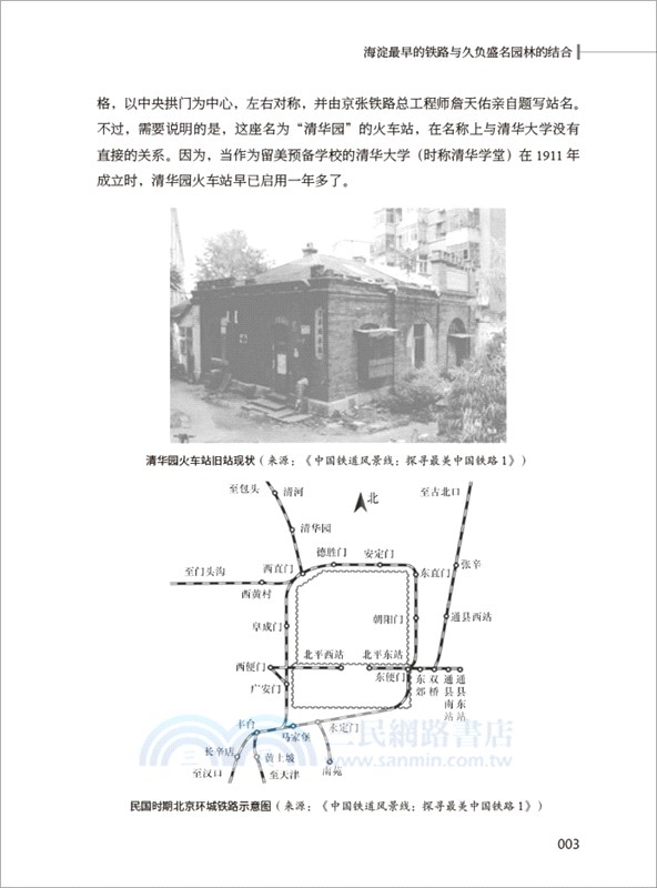 舊園與故人：民國時期三山五園地區掌故（簡體書）