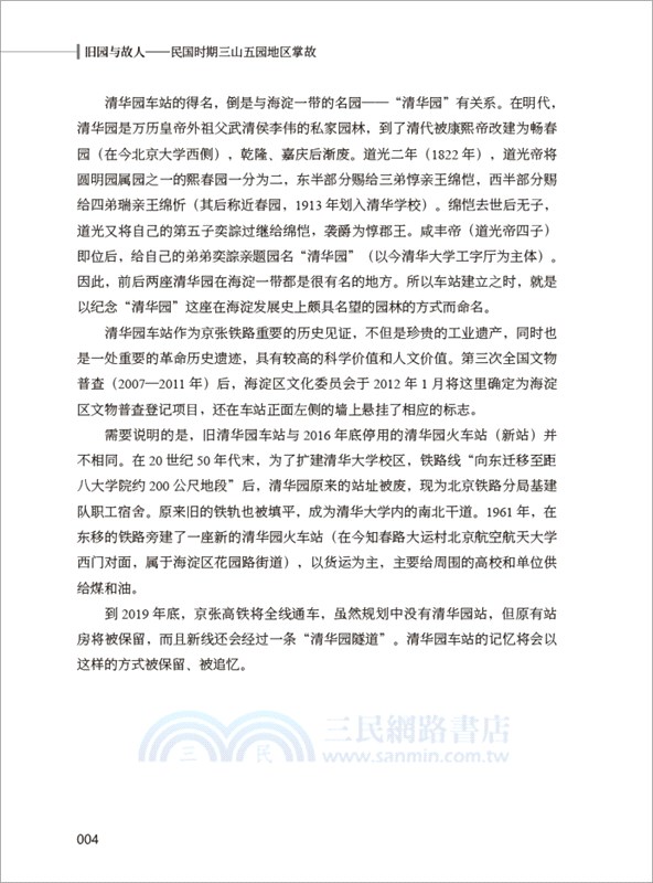 舊園與故人：民國時期三山五園地區掌故（簡體書）