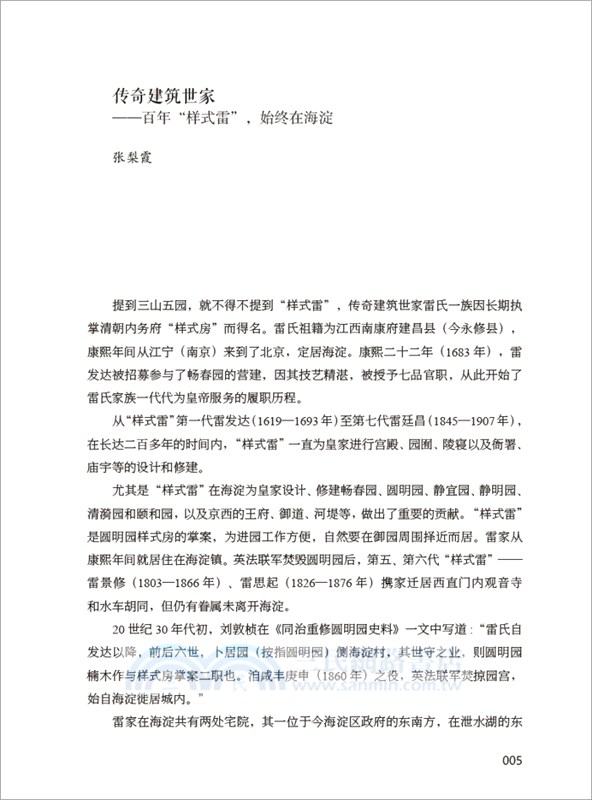 舊園與故人：民國時期三山五園地區掌故（簡體書）