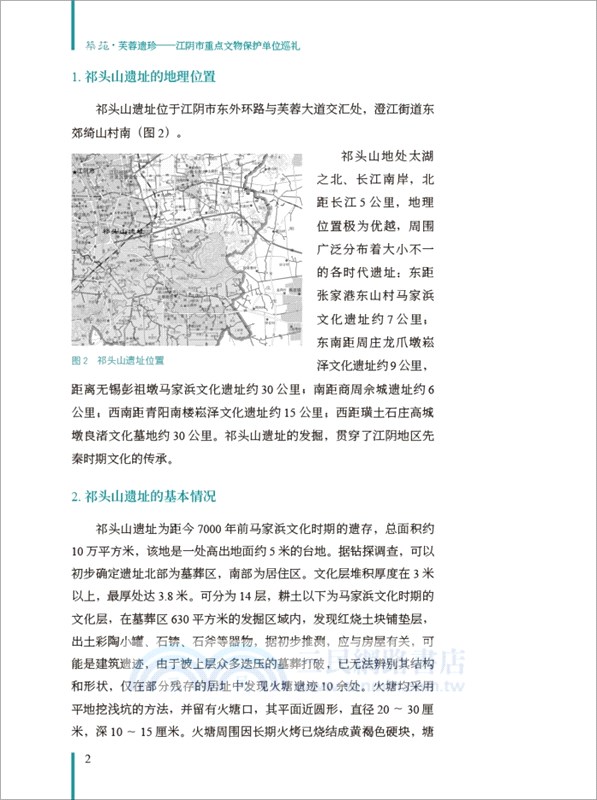 芙蓉遺珍：江陰市重點文物保護單位巡禮（簡體書）