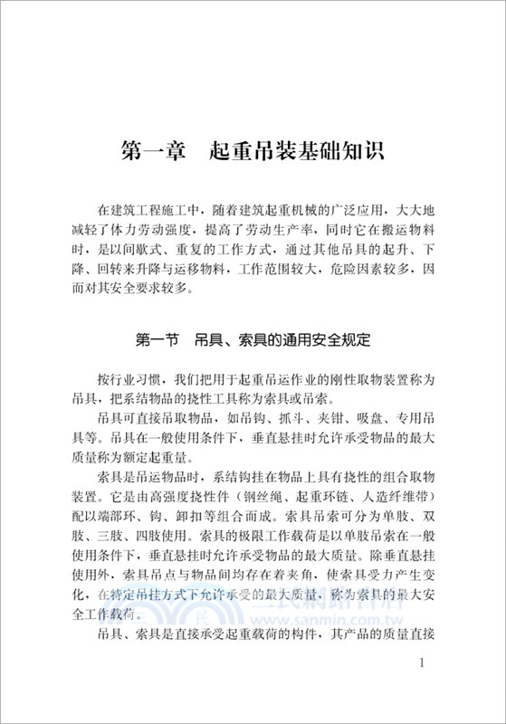建築起重信號司索工（簡體書）