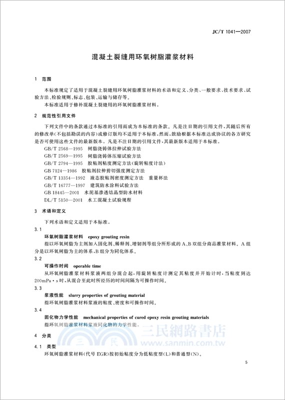 化學灌漿材料相關標準彙編（簡體書）