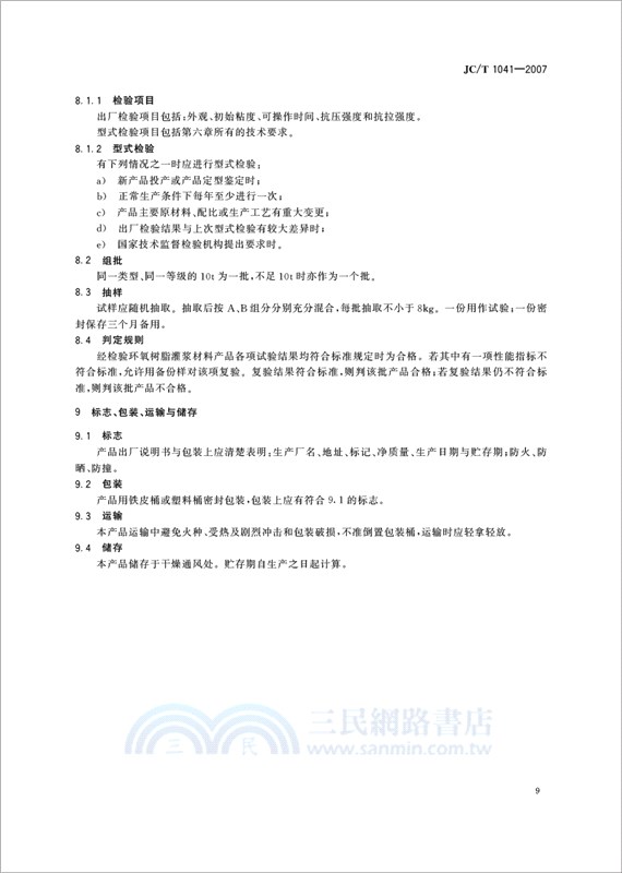 化學灌漿材料相關標準彙編（簡體書）