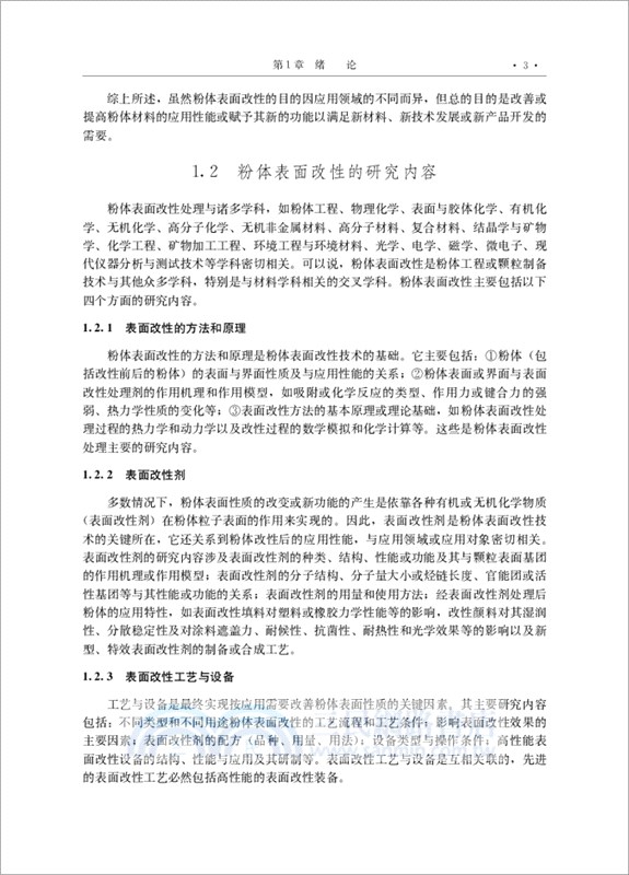 粉體表面改性(第4版)（簡體書）