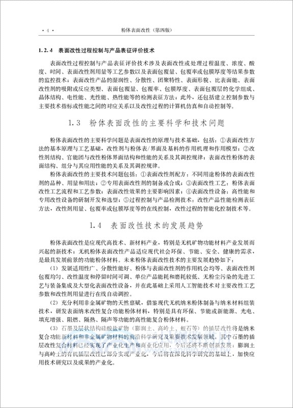 粉體表面改性(第4版)（簡體書）