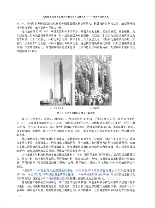 大型標誌性超高層建築結構及施工關鍵技術：廣西九洲國際大廈（簡體書）