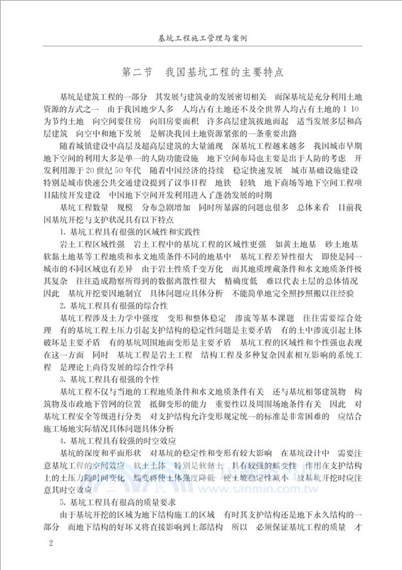 基坑工程施工管理與案例（簡體書）