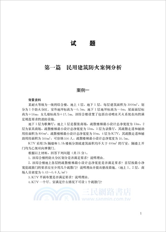 消防安全技術綜合能力輔導書（簡體書）