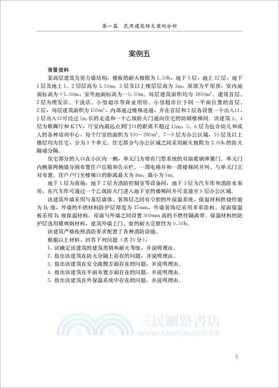消防安全技術綜合能力輔導書（簡體書）