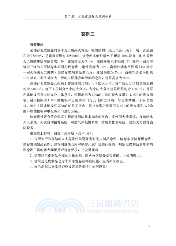 消防安全技術綜合能力輔導書（簡體書）