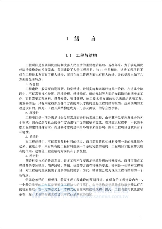 工程結構概論（簡體書）